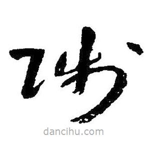 朱耷寫的草書陟