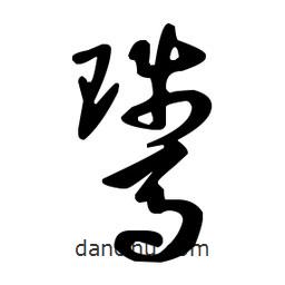 王羲之寫(xiě)的草書(shū)騭