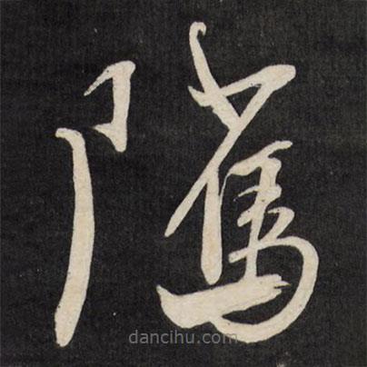 祝允明寫(xiě)的草書(shū)騭