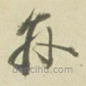 徐渭寫的草書孫