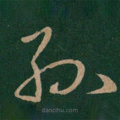 王獻之寫的草書孫