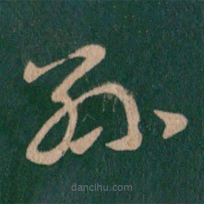 王羲之寫的草書孫