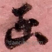 赵之谦写的草书函