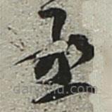 陸游寫的草書丞