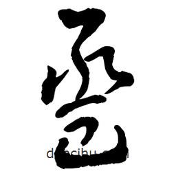 章草寫的草書巹