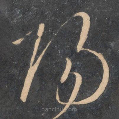 孫過庭寫的草書陽