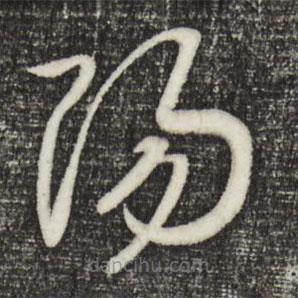 宋高宗寫的草書陽