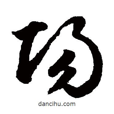 鮮于樞寫的草書陽