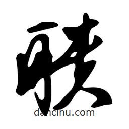 文征明寫的草書聵