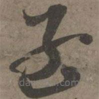 索靖寫的草書孟