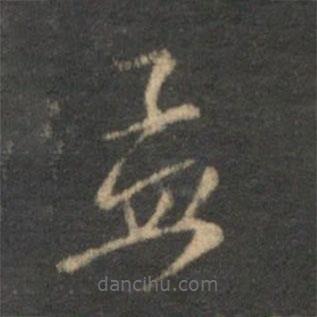 趙孟頫寫的草書孟