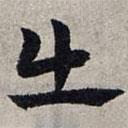 赵孟頫写的草书出