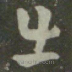 索靖写的草书出