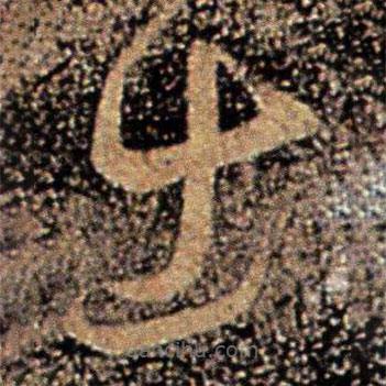 王珉寫的草書出