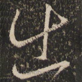 王羲之寫(xiě)的草書(shū)出