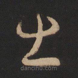 王羲之寫(xiě)的草書(shū)出