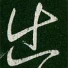 王羲之写的草书出