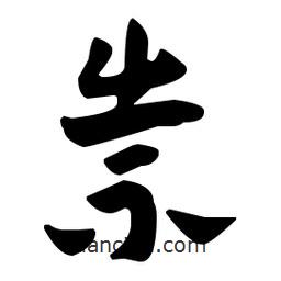 佚名寫的草書祟