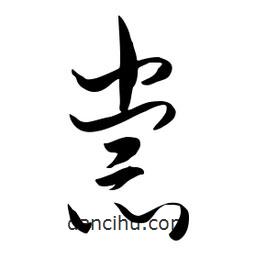 流江寫的草書祟