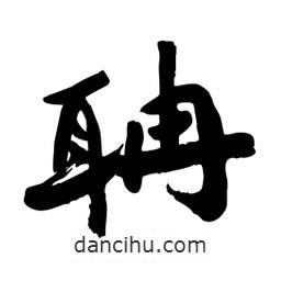 邢源高寫的草書聃