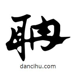 佚名寫的草書聃