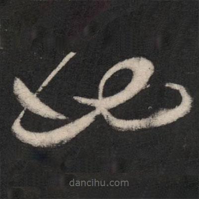 張旭寫的草書也
