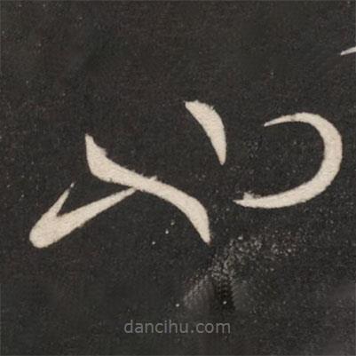 王獻(xiàn)之寫(xiě)的草書(shū)也