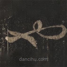 王羲之寫(xiě)的草書(shū)也