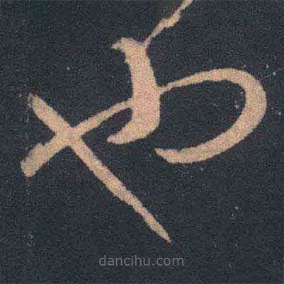 王羲之寫(xiě)的草書(shū)也