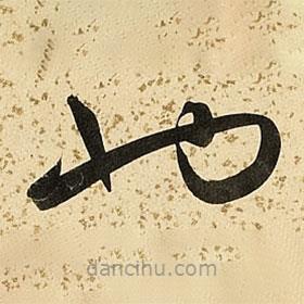 朱大有写的草书也