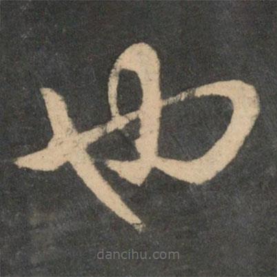 王献之写的草书也