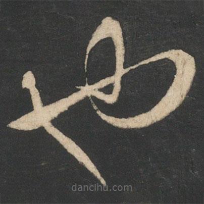 王羲之寫的草書也