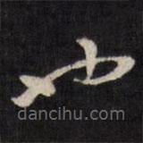 王文治写的草书也