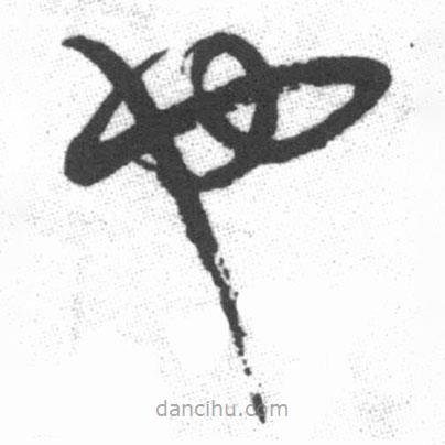 啟功寫的草書也