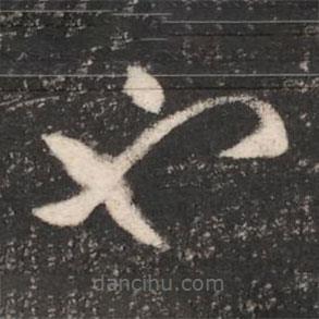 梁武帝写的草书也