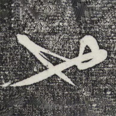 张凤翼写的草书也