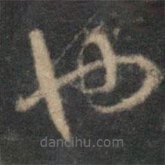 李应祯写的草书也