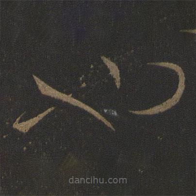 王獻(xiàn)之寫的草書也