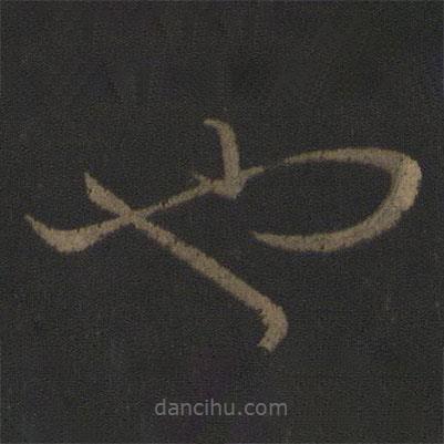 张芝写的草书也