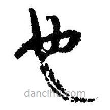 吳昌碩寫的草書也