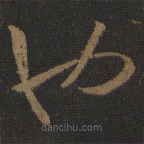 孫過庭寫的草書也