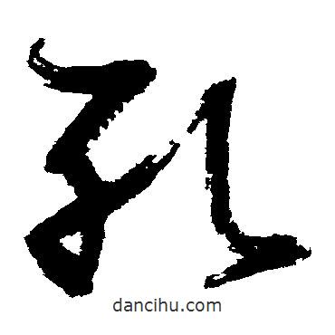 張瑞圖寫的草書孔