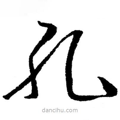 草書孔