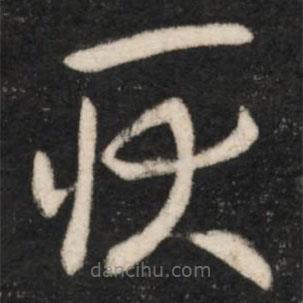 王羲之寫的草書耿