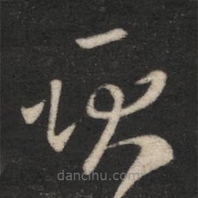 王羲之寫的草書耿