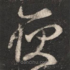 王羲之寫的草書耿