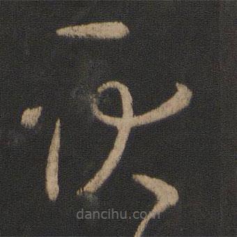 王羲之寫的草書耿