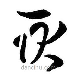 王羲之寫的草書耿