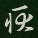 王羲之寫的草書耿
