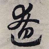 趙孟頫寫的草書遼